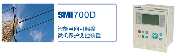 SMI-700D�ɱ����΢���̵籣�����װ��